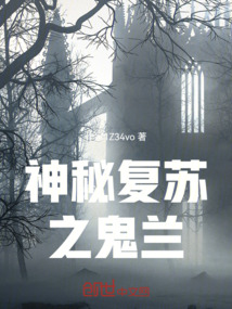 神秘復蘇之鬼蘭