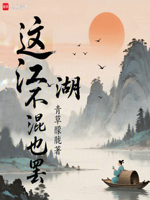 这江湖不混也罢在线阅读