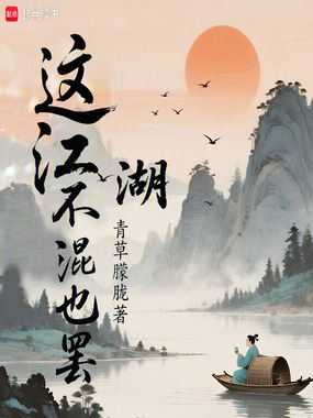 这江湖不混也罢在线阅读