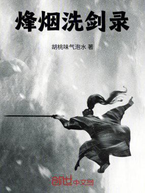 烽烟洗剑录在线阅读