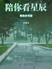 陪你看星辰，等你歲月深