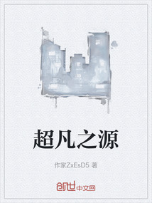 超凡之源