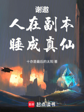 谢邀,人在副本,睡成真仙在线阅读