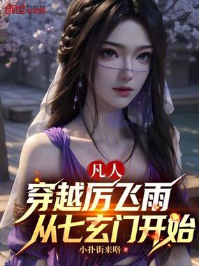 凡人:穿越厉飞雨,从七玄门开始在线阅读