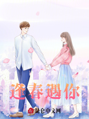 逢春遇你在线阅读