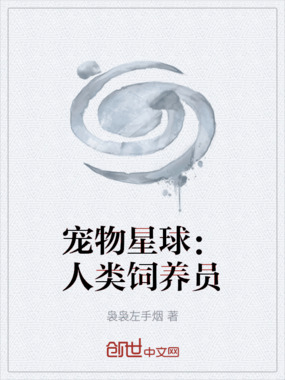 宠物星球：人类饲养员在线阅读