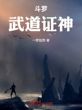 斗罗武道证神在线阅读