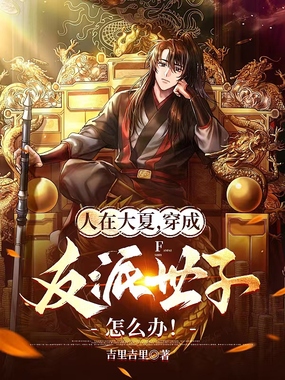 人在大夏，穿成反派世子怎么办！在线阅读