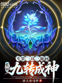 斗罗：一环一轮回，蓝银九转成神在线阅读
