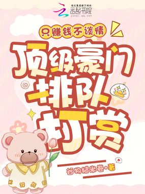 只赚钱不谈情,顶级豪门排队打赏在线阅读