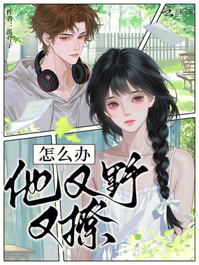 怎么办,他又野又撩在线阅读