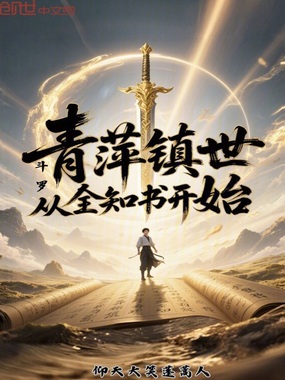斗罗：青萍镇世，从全知书开始！在线阅读