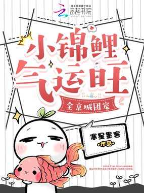 小锦鲤气运旺，全京城团宠在线阅读