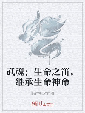 武魂：生命之笛，继承生命神命在线阅读