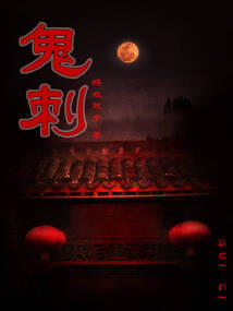 鬼刺 cover