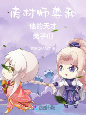 废材师尊和他的天才弟子们在线阅读