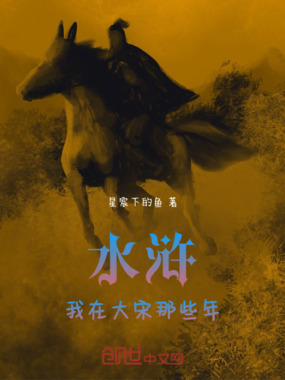 水浒：我在大宋那些年在线阅读