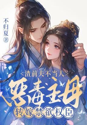 渣前夫不当人，恶毒主母转嫁禁欲权臣在线阅读