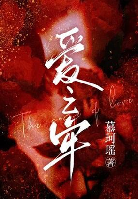 爱之牢在线阅读