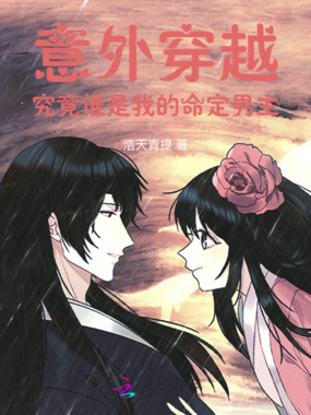 意外穿越，究竟谁是我的命定男主在线阅读