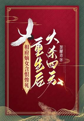 相府嫡女含恨惨死，重生后大杀四方在线阅读