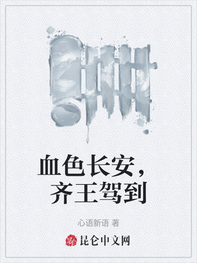 血色长安，齐王驾到在线阅读