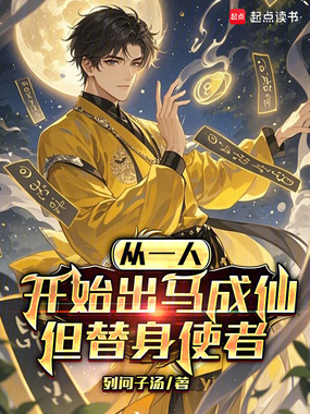 从一人开始出马成仙,但替身使者在线阅读