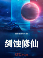 剑蚀修仙在线阅读