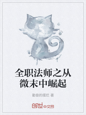 全职法师之从微末中崛起在线阅读