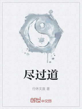 尽过道在线阅读