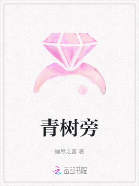 青树旁在线阅读