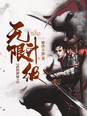 武侠世界之无限升级在线阅读