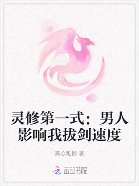 灵修第一式：男人影响我拔剑速度在线阅读