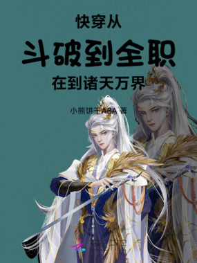 快穿:从斗破到全职在到诸天万界在线阅读