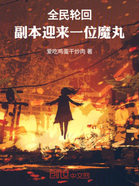 全民轮回：副本迎来一位魔丸在线阅读