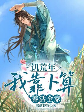 饥荒年：我靠卜算，养活全家在线阅读