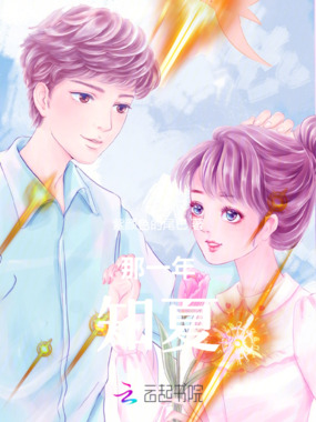 那一年知夏在线阅读