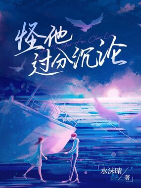 怪他过分沉沦在线阅读