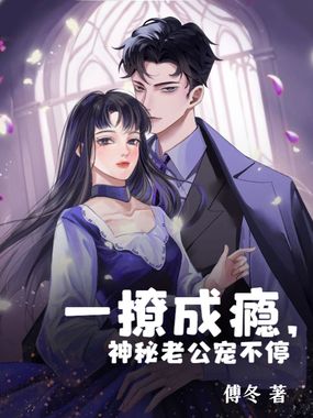 一撩成瘾,神秘老公宠不停在线阅读