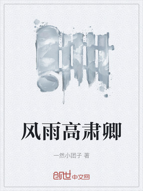 风雨高肃卿在线阅读