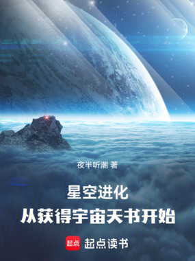 星空进化:从获得宇宙天书开始在线阅读