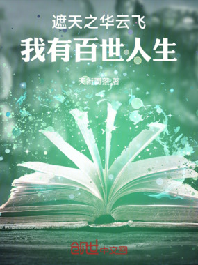 遮天之华云飞,我有百世人生在线阅读