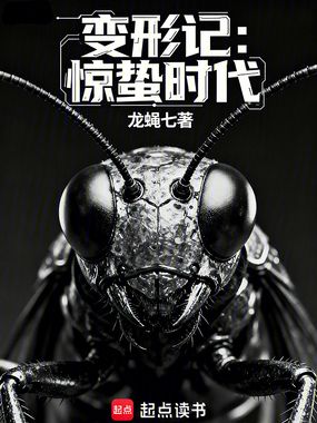 变形记:惊蛰时代在线阅读