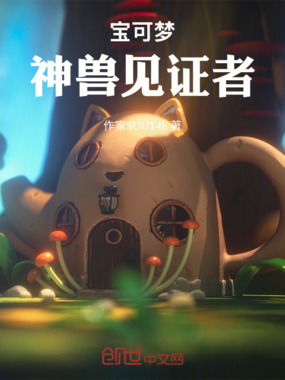 宝可梦：神兽见证者在线阅读