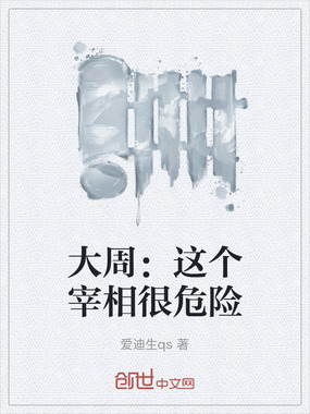 大周：这个宰相很危险在线阅读