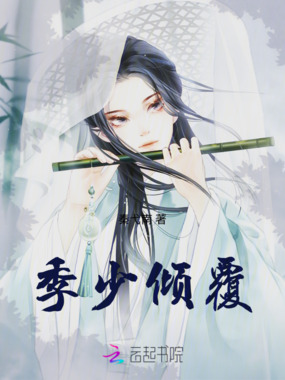 季少倾覆在线阅读