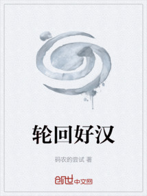 轮回好汉