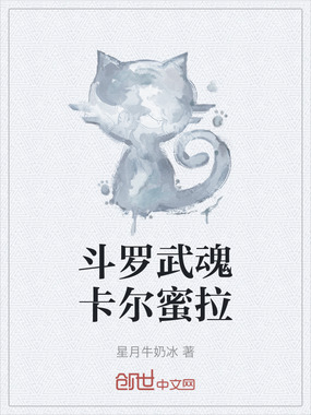 斗罗武魂卡尔蜜拉在线阅读
