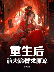 重生后，前夫跪着求原谅在线阅读