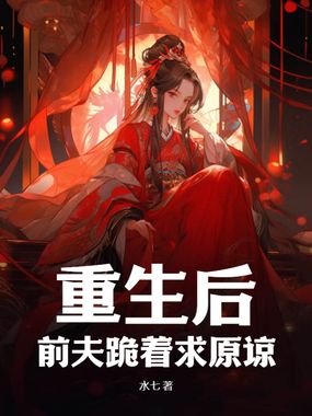 重生后,前夫跪着求原谅在线阅读